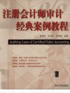 注册会计师审计经典案例教程_12558596___