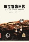珠宝首饰评估_11132429_张蓓莉等编著_北京...