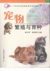 宠物繁殖与育种_11967718_杨万郊主编_北京...
