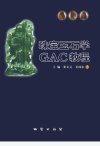 珠宝玉石学GAC教程_11686633_崔文元，吴国...(1)