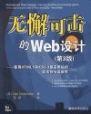无懈可击的WEB设计——使用HTML5和CSS3提高网站的灵活性与适应性（第3版）_13001717_（美）西德霍姆著_北京市：清华大学出版社_2012.11