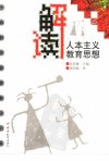 解读人本主义教育思想_11621440