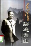 毛泽东：踏遍青山_10658365_中央文献出版社_2002_陈东恩著_Pg460