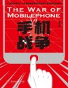 《手机战争》让你了解手机各大品牌前世今生的作品[pdf]