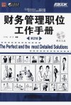 财务管理职位工作手册_12124485_王兰会，邵...