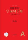 优质语文教辅书《小学生绘本课堂·2025春 (学习书+练习书+素材书+字词句) 》