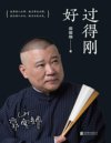 《过得刚好》人生四十多年的江湖过往 回首人生 过得刚好[pdf]