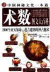 《中国神秘文化一本通 术数图文大百科》应知天命 趋吉避凶的择占秘术[pdf]