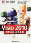 Visio 2010图形设计标准教程_12930057_杨继萍等编著_北京市:清华大学出版社_2012.01