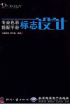 专业色彩搭配手册.标志设计_13009817_瞿颖健,曹茂鹏著_北京市:印刷工业出版社_2012.04