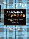【新东方】六级（历年真题超详解）