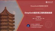 清华大学DeepSeek第1-7弹及北大浙大厦大等7所高校2025年教育+AI