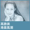 高胜美单曲+专辑合集【11