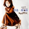 谢雨欣专辑合集【983MB】(1)