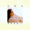 高胜美单曲+专辑合集【11(1)