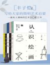 《丰子恺：写给大家的简明艺术启蒙》认识绘画、建筑 美的情绪 音乐入门 慈悲的滋味[pdf]