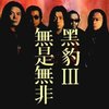 黑豹乐队专辑合集【MP3】【FLAC】【4(1)