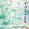 佛曲古筝佛赞系列13CD【音频】【整轨】【3