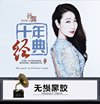 孙露10年经典348首无损hifi合集 带目录HIRes+wav（18GB ）