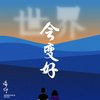 痛仰乐队专辑合集【MP3】【FLAC】【3(1)